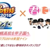 君に届け～北幌高校を甲子園へ～(25)パワプロ2018栄冠ナイン