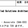 AWS認定ソリューションアーキテクト・アソシエイト その２　合格しました