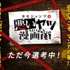 「少年ジャンプ＋悪いヤツ漫画賞」の募集を締め切りました