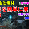 【SEKIRO】雷汞を簡単に集める方法。1周30秒ほどで経験値3972とお金800も手に入り一石二鳥！義手忍具強化素材マラソン【隻狼/セキロ/お金稼ぎ/経験値稼ぎ】