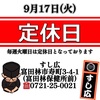 定休日