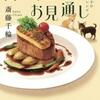 出張シェフはお見通し　九条都子の謎解きレシピ　/　斎藤千輪