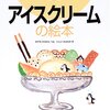 つくってあそぼう　食べもの編　第２集＜アイスクリーム、チーズ、ソーセージ、ジャム、パン＞　手作り加工絵本シリーズ