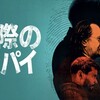 いきなり衝撃の展開〜Apple TV＋『窓際のスパイ』シーズン4前半