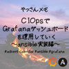 CIOpsでGrafanaダッシュボードを運用していく～ansible実装編～