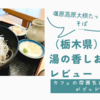 （栃木県）カフェの雰囲気とスイーツがグッド！道の駅湯の香しおばら　レビュー