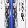  おかいもの：佐藤『社会調査史のリテラシー』／田中＆荻野編『社会調査と権力』