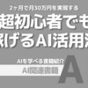 【PR】AI初心者でも2ヶ月で月収30万円を実現：まるっと任せてしっかり稼ぐ「あべ むつき」