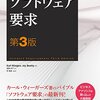 ソフトウェア要求 第３版は何が変わったのか