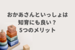 【おかあさんといっしょのメリット】教育・知育・子供が観るべき理由