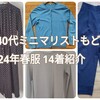 【40代ミニマリストもどき】2024年春服 14着紹介