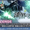 ガンブレモバイル奮戦記７９ーイベント「漆黒の翼」チャレンジへの挑戦＆ポイント中間報告