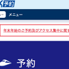 年末の新幹線EX予約（エクスプレス予約）合戦に参加してきました