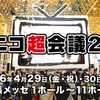 「ニコニコ超会議2016」は過去最高の15万2561人が来場！一方、ネット来場者数は大幅下落！#ニコニコ超会議2016