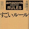 読書感想「Amazonのすごいルール」