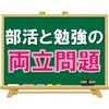 【やれる子とやれない子の差は？】部活と勉強の両立問題