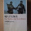 帰らざる海兵