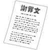 はてなブックマークが3件以上ついていて、かつ“お詫び”タグが入っている「お詫び記事」の一覧