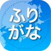 iPadで日本語のWEBページの漢字にふりがな(ルビ)を振って表示してくれる「ふりがなブラウザ」