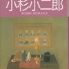 静謐な絵画空間「小杉小次郎」