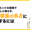 フロントエンドの現場で「人員追加」に頼らず、変動要素の多さに対応するには