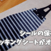 スキーのシールの保存にはクッキングシートがオススメ。