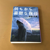 何もかも憂鬱な夜に（中村文則）