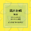 凪のお暇 3話　あらすじと感想