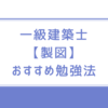 一級建築士【製図】エスキス　おすすめ勉強法