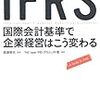 IFRS 国際会計基準で企業経営はこう変わる／PwC Japan IFRSプロジェクト室　～変わりすぎていまいち理解がすすまない。。。～