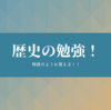 【中学 社会】歴史ってどうやって勉強すればいいの？おすすめの参考書もご紹介！