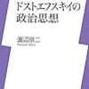 渡辺京二『ドストエフスキイの政治思想』