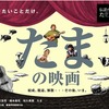 『たまの映画』が今年の年末から順次公開