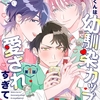 【BL漫画・BLコミックレビュー】スバルくんは幼馴染カップルに愛されすぎている 1話