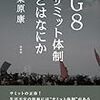 【読書メモ】栗原康『G8サミット体制とはなにか』（以文社　2008年）