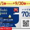 すき家で何度でも70円引きになる【スキパス】詳しい情報はこちら！