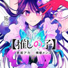 『【推しの子】　16巻』 赤坂アカ×横槍メンゴ 集英社 ebookjapan