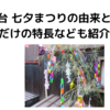 仙台 七夕まつりの由来とは？仙台だけの特長なども紹介します