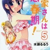 今特典付)限定5)大家さんは思春期! ダブルカバー付という漫画にほんのりとんでもないことが起こっている？