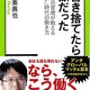 【読書感想】肩書き捨てたら地獄だった - 挫折した元官僚が教える「頼れない」時代の働き方 ☆☆☆