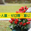 最新のお墓事情とは？お一人墓・ゼロ葬・墓じまい　モーニングショー8月12日