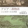 『アジア二都物語 シンガポールと香港』(岩崎育夫)[B1256]