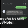 【Line Bot】朝・昼・晩にメモをリマインドしてくれるActive Noteを作った