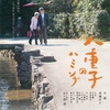 ◼︎ 『八重子のハミング』公開によせて