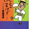 わかっちゃいるけど・・・シャボン玉の頃 [文春文庫]