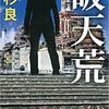 (書評) 破天荒 高杉良著 - 東京新聞(2021年6月6日)