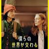 僕らの世界が交わるまで