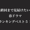 この先どうなっちゃうの!?　最終回まで見届けたい「春ドラマ」ベスト5