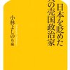 本『日本を貶めた10人の売国政治家』小林 よしのり 著 幻冬舎