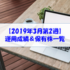 【株式】運用成績＆保有株一覧（2019.3.8時点） MYポートフォリオはほぼ全滅...